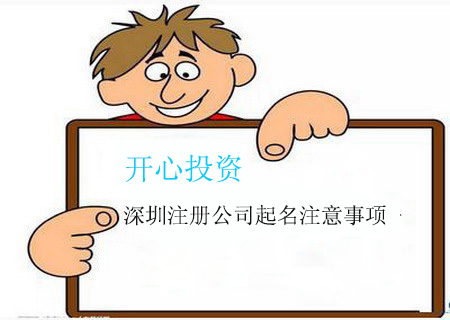 開公司應(yīng)該如何選擇深圳代理記賬公司，需要注意什么?-
