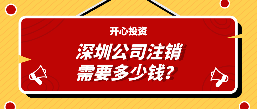 深圳注冊(cè)公司：公司注冊(cè)有哪些注意事項(xiàng)？