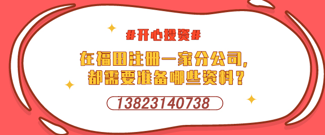 深圳設(shè)立外資企業(yè)，需要提交哪些材料-開(kāi)心投資