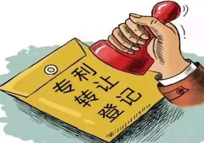 專利轉(zhuǎn)讓