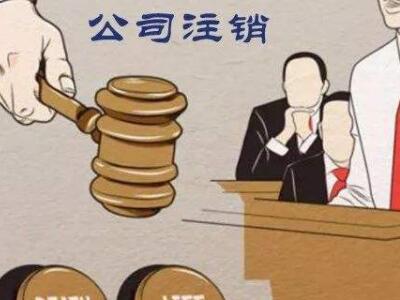 公司注銷、吊銷、撤銷區(qū)分