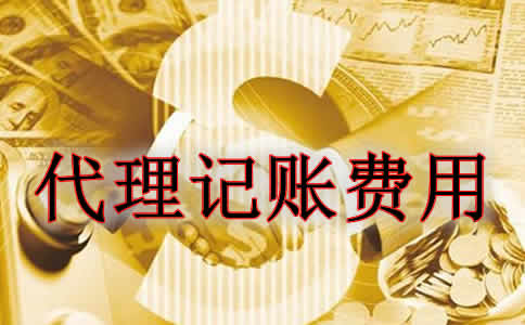 如何估算代理記賬收費標(biāo)準