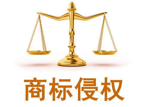 商標(biāo)侵權(quán)1.jpeg