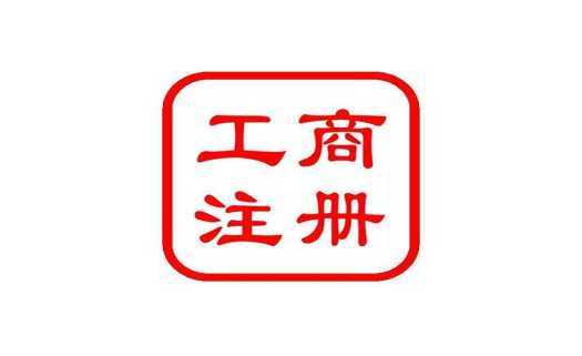 工商注冊 
