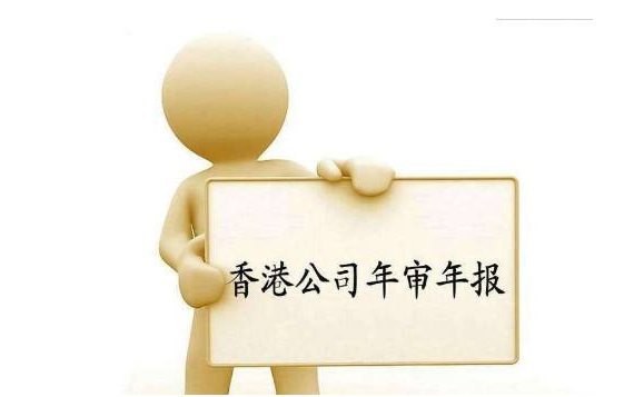香港公司年審逾期有哪些影響？