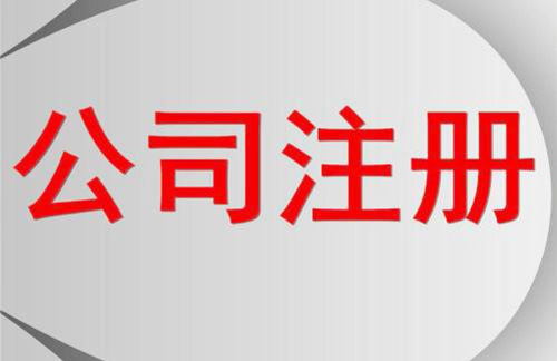 股份有限公司注冊流程有哪些？