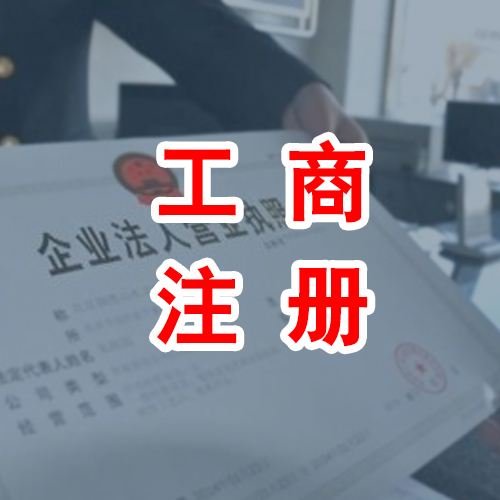 個(gè)體工商注冊(cè).jpg