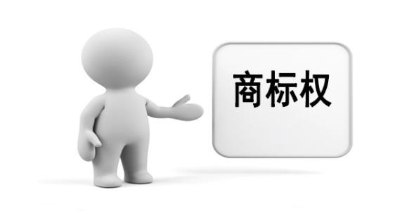 商標(biāo)權(quán)