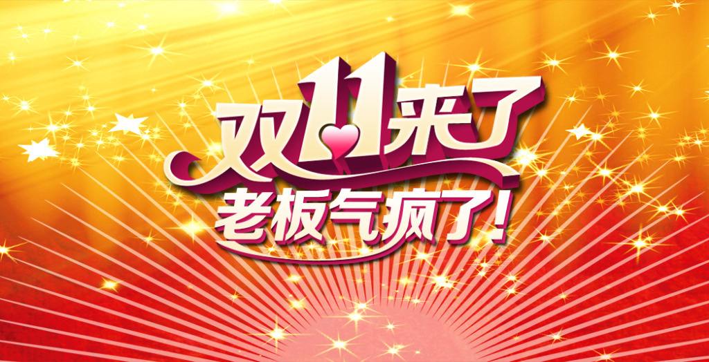 雙十一臨近！“雙十一”的商標(biāo)能隨便用嗎？