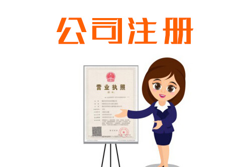 注冊(cè)公司的流程材料要求以及一些注意事項(xiàng)