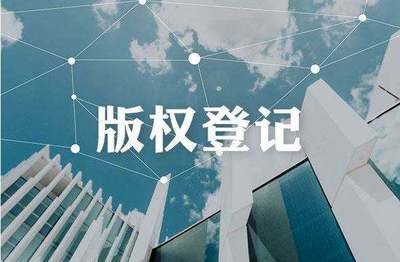 版權(quán)登記的重要性