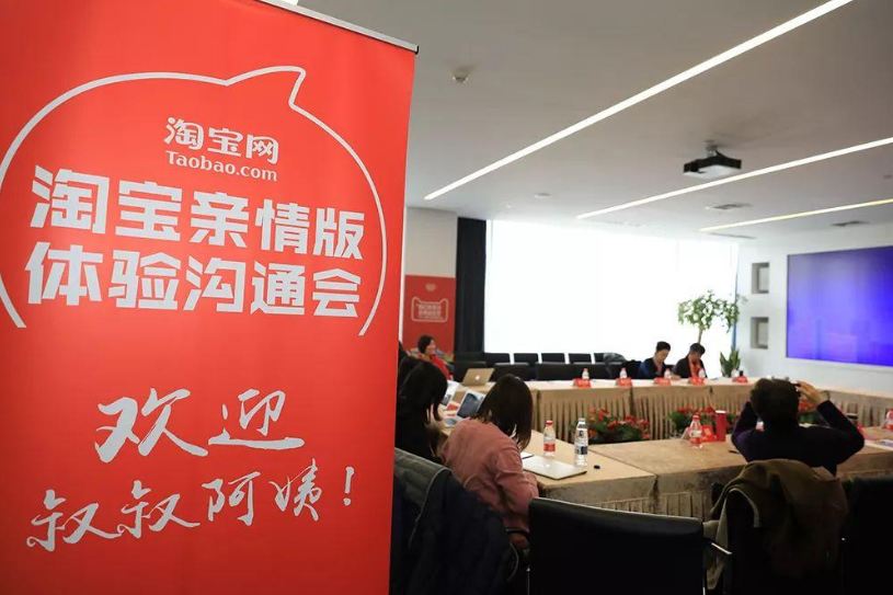 淘寶親情版體驗(yàn)溝通會(huì).png