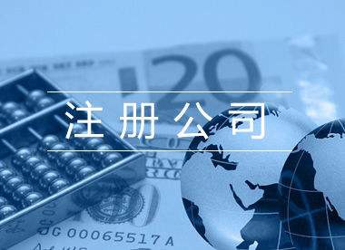 東莞公司注冊(cè)資本填多少比較合適？