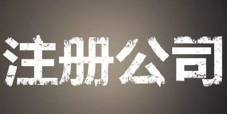 上海自貿(mào)區(qū)注冊(cè)公司的優(yōu)勢(shì)和流程？