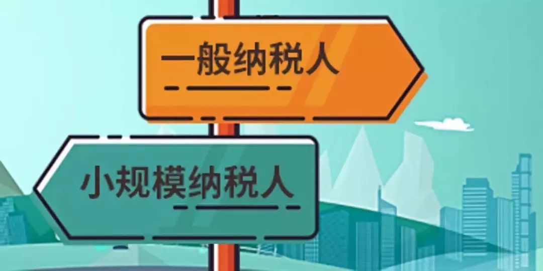 如何來判斷公司是小規(guī)模納稅人還是一般納稅人