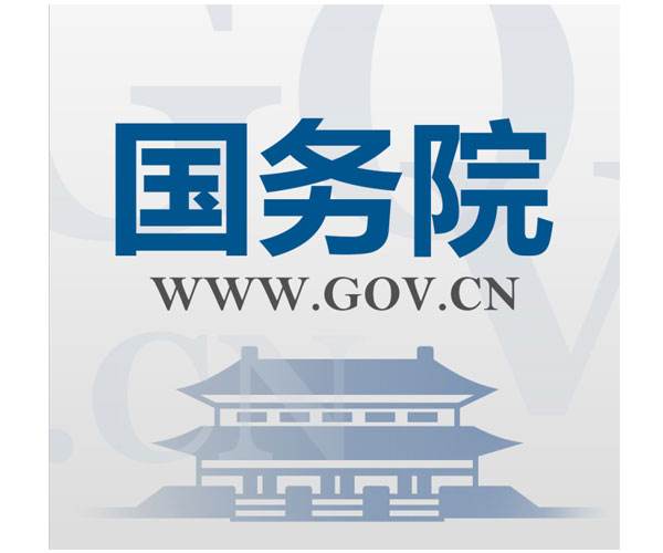 國務(wù)院最新政策