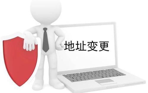 香港公司注冊地址如何變更