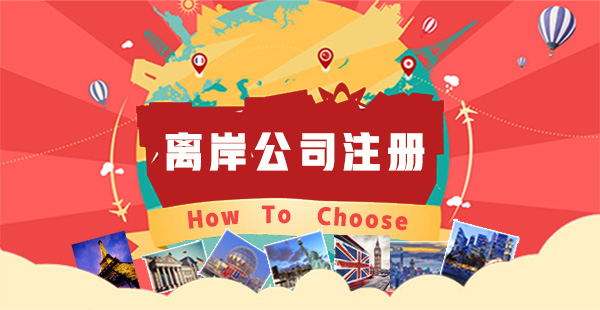 離岸公司注冊(cè)有哪些好處？