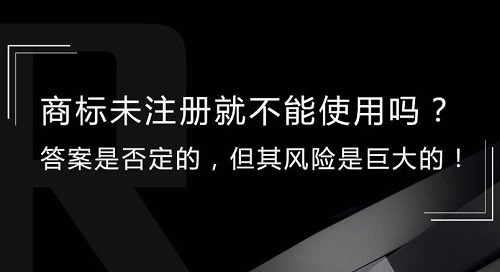 在商品上使用未注冊商標(biāo)，這四大風(fēng)險你怕不怕？