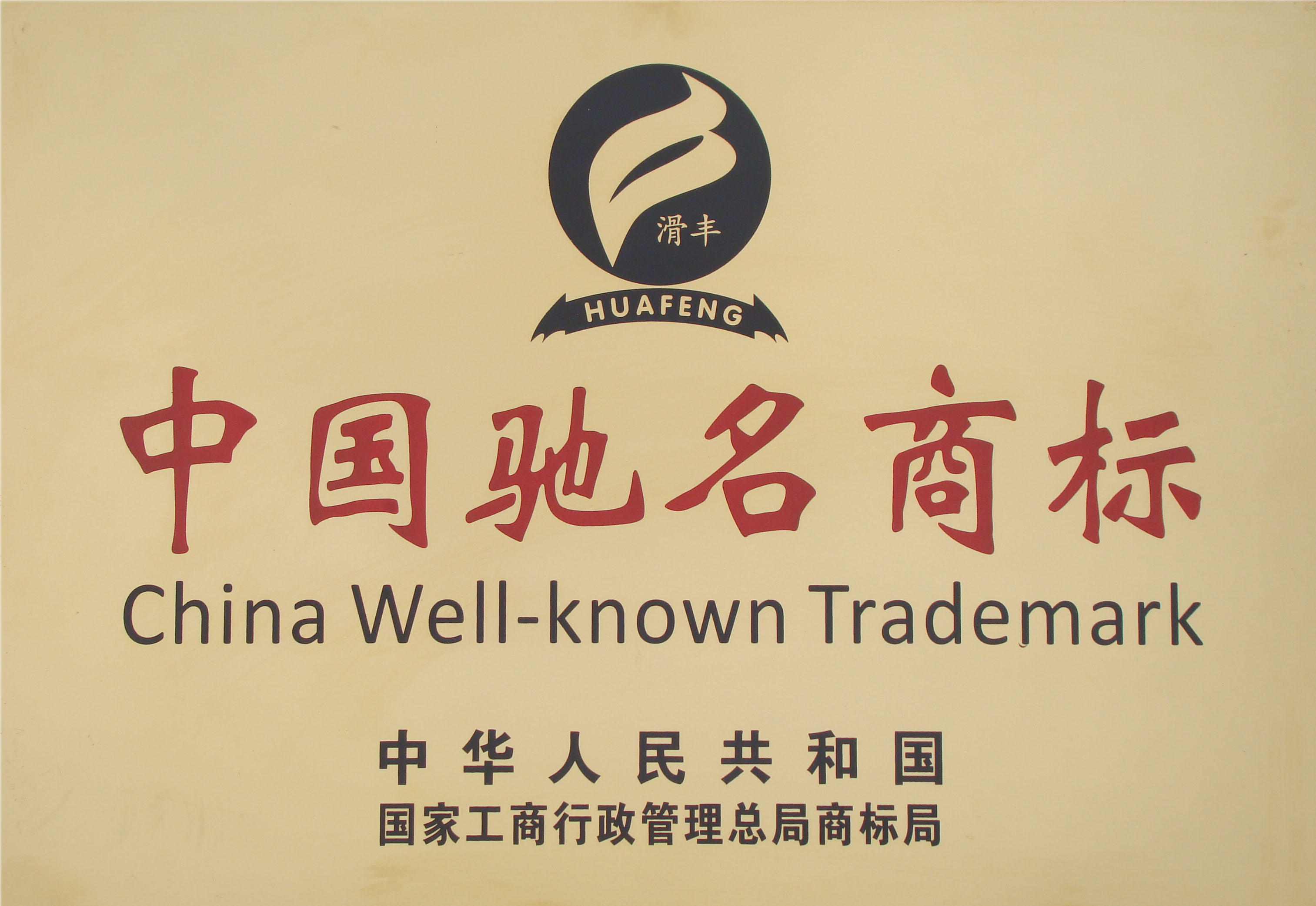 企業(yè)須知！申請馳名商標(biāo)究竟有什么好處？