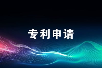 專(zhuān)利申請(qǐng) 