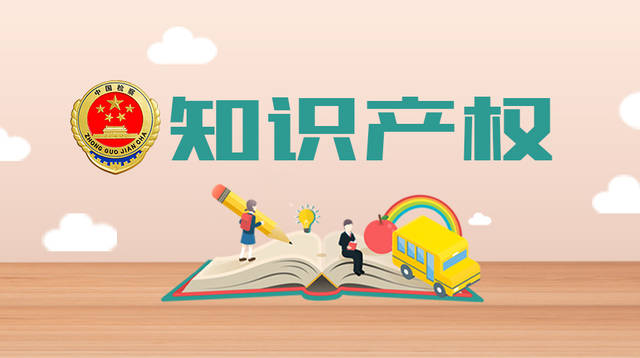 中國知識產(chǎn)權保護工作取得四方面成就