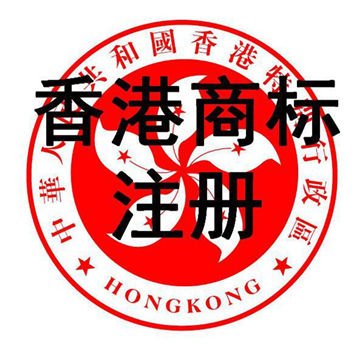 香港商標注冊。.jpg