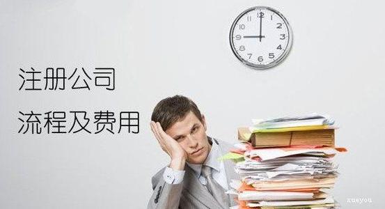 注冊(cè)公司費(fèi)用清單公布