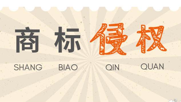發(fā)現(xiàn)別的企業(yè)商標(biāo)侵權(quán)，我們可以如何舉報(bào)？