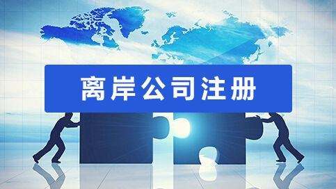 哪里可以注冊(cè)離岸公司？該如何選注冊(cè)地