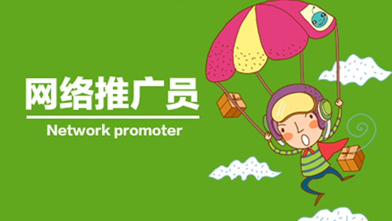 網(wǎng)絡(luò)推廣前 我們要做哪些步驟？