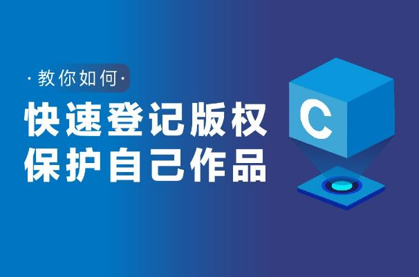 版權登記流程及注意事項你知道嗎？