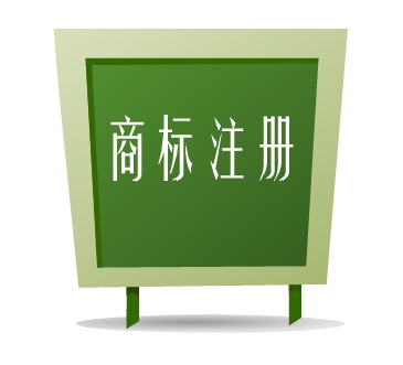 商標(biāo)注冊。.jpeg
