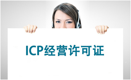 互聯(lián)網(wǎng)時代怎么可以不了解ICP經(jīng)營許可證 互聯(lián)網(wǎng)時代怎么可以不了解ICP經(jīng)營許可證