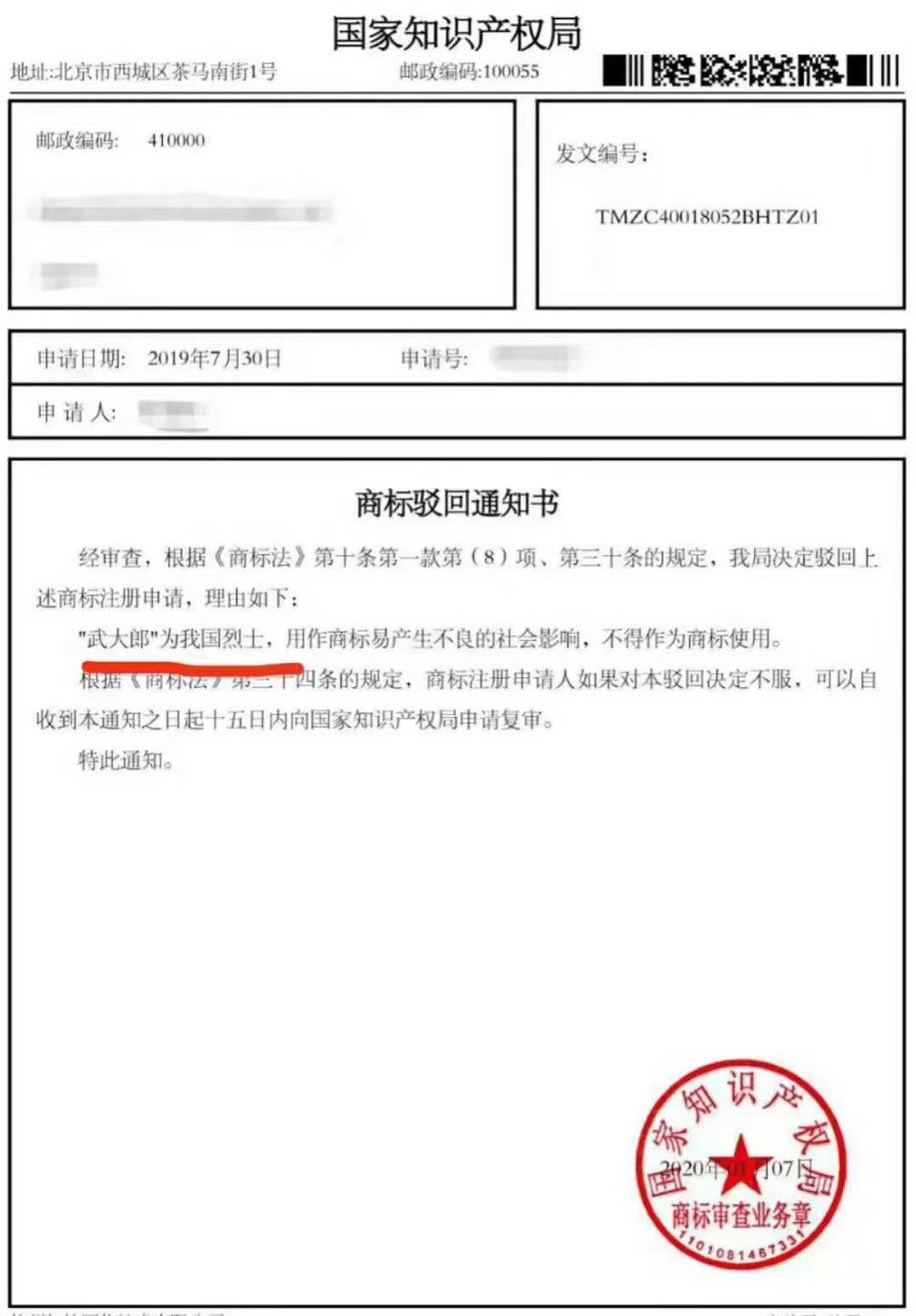 商標(biāo)駁回通知書.jpeg