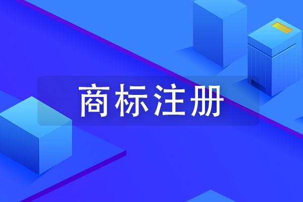 商標(biāo)注冊 