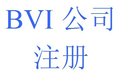 企業(yè)注冊BVI公司以后，需要交稅嗎？