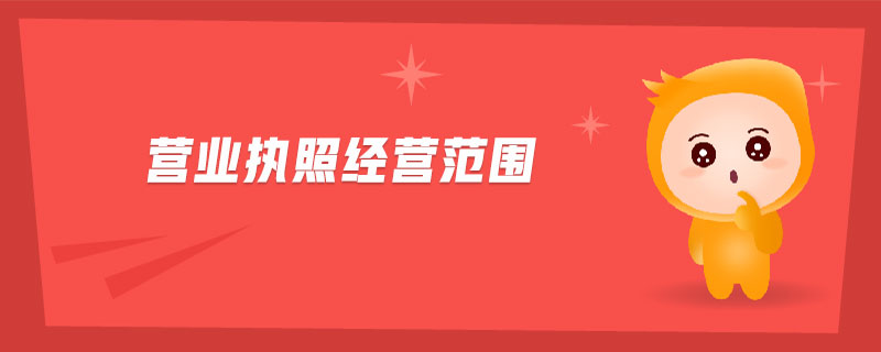 營(yíng)業(yè)執(zhí)照經(jīng)營(yíng)范圍.jpg