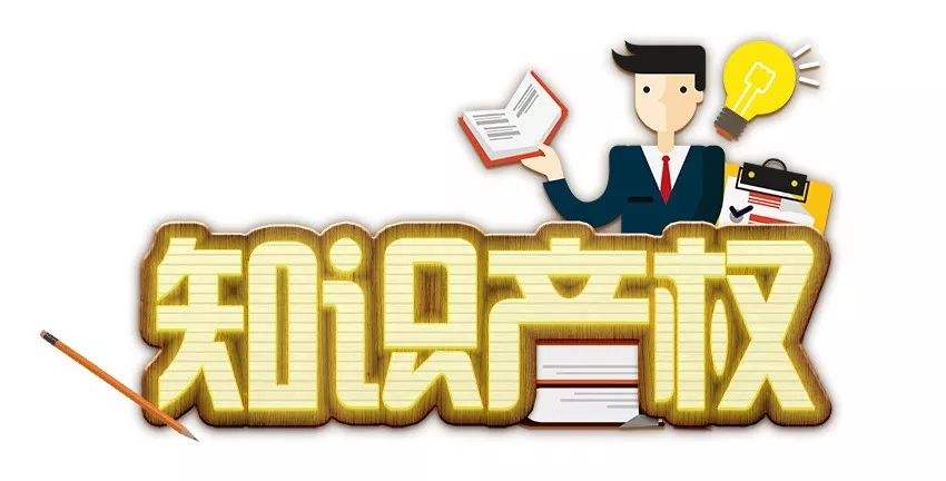 知識(shí)產(chǎn)權(quán)城市