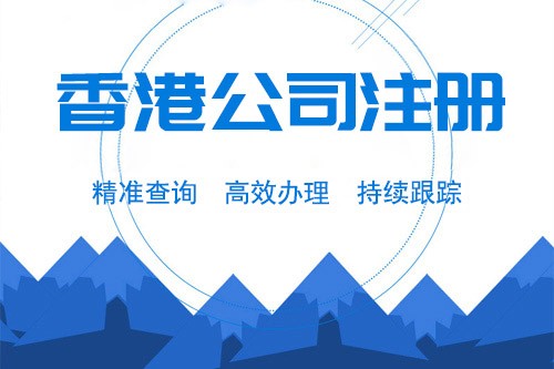 香港公司注冊利弊的深層解析