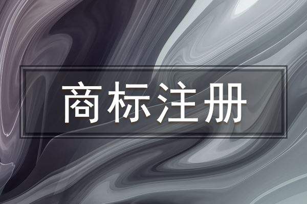 不同國家商標(biāo)注冊的時(shí)間比較！