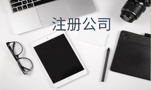 分公司注冊流程有哪些