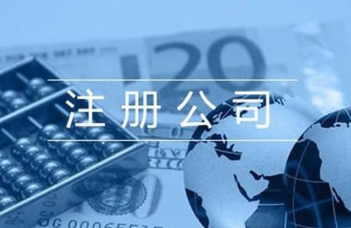 注冊(cè)公司需要多長(zhǎng)時(shí)間