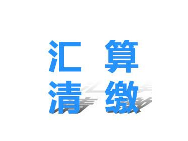 匯算清繳