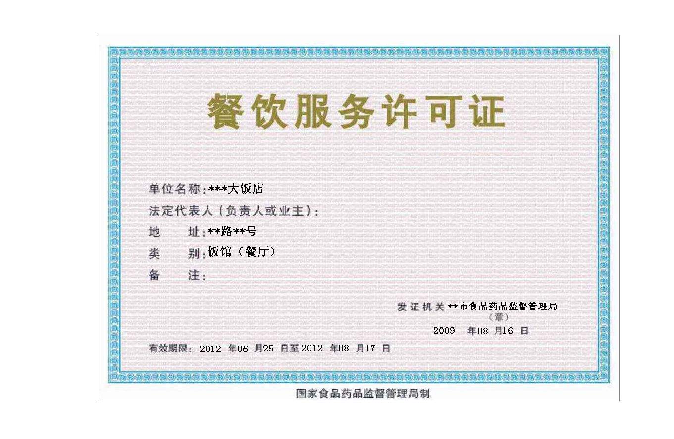 申請餐飲服務(wù)許可證條件和辦理流程