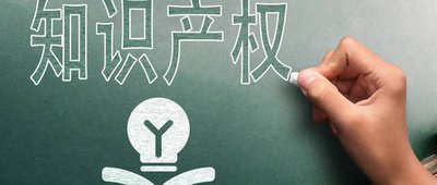 知識產(chǎn)權(quán)