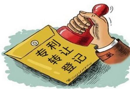 如何進行專利轉(zhuǎn)讓