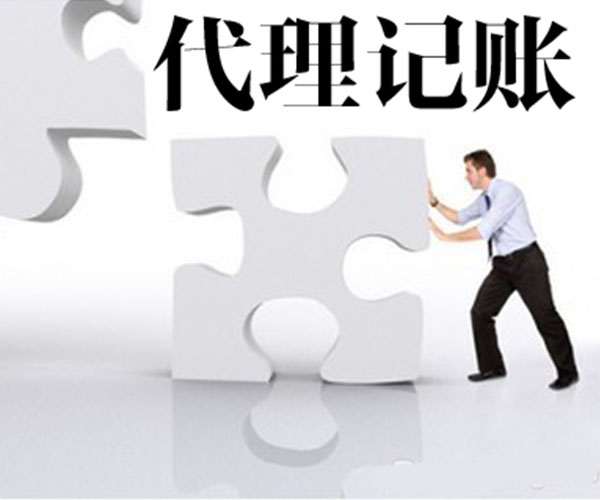 代理記賬 