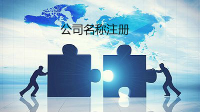 注冊公司時公司名稱怎么起？