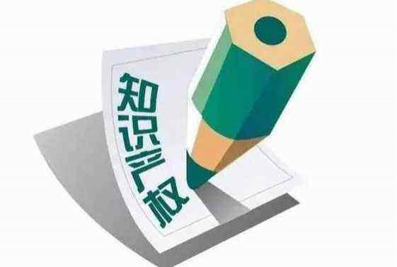 知識(shí)產(chǎn)權(quán).jpg